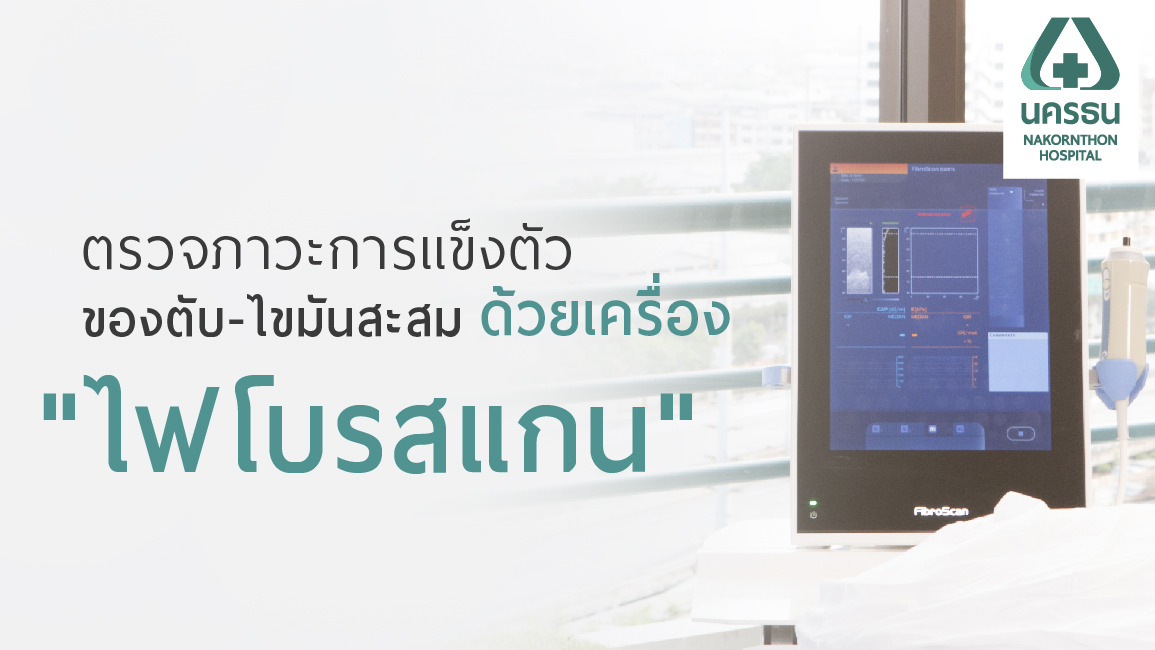 “ตับแข็ง” ตัวการร้ายทำลายตับ